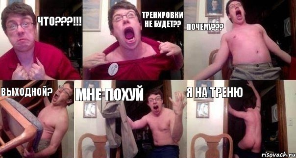 ЧТО???!!! ТРЕНИРОВКИ НЕ БУДЕТ?? ПОЧЕМУ??? ВЫХОДНОЙ? МНЕ ПОХУЙ Я НА ТРЕНЮ, Комикс  Печалька 90лвл