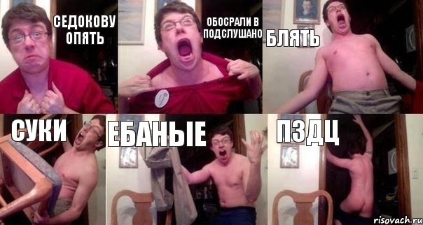 СЕДОКОВУ опять обосрали в ПОДСЛУШАНО БЛЯТЬ суки ебаные пздц, Комикс  Печалька 90лвл