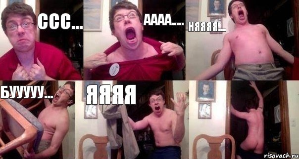Ссс... АААА..... НЯЯЯЯ.... Бууууу... ЯЯЯЯ 