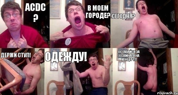 ACDC ? В моем городе? Сегодня? Держи стул! Одежду! Оставайся за хозяина! Я на концерт!!!, Комикс  Печалька 90лвл