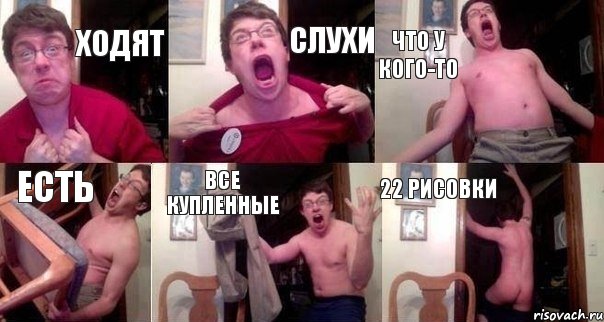 Ходят Слухи что у кого-то есть все купленные 22 рисовки
