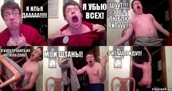 Я илья дааааа!!!!! Я убью всех! Шуут!!! Это я люблю ритууу!!! Я буду дробить на нее весь день!! Мои штаны! Ритааа я иду!!!, Комикс  Печалька 90лвл