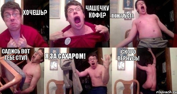 Хочешь? Чашечку кофе? Пожалуста Садись вот тебе стул Я за сахаром! Скоро вернусь!, Комикс  Печалька 90лвл