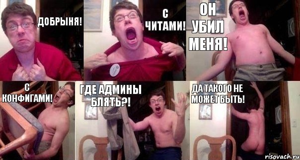 Добрыня! С читами! Он убил меня! С конфигами! Где админы блять?! Да такого не может быть!, Комикс  Печалька 90лвл