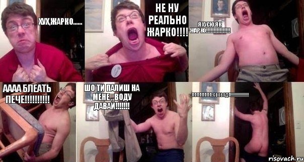 хух,жарко...... не ну реально жарко!!!! я хуєю як жарко!!!!!!!!!!!!!!!! АААА блеать пече!!!!!!!!!! шо ти палиш на мене , воду давай!!!!!!! АААААААА,свобода!!!!!!!!!!!!!!!!!!