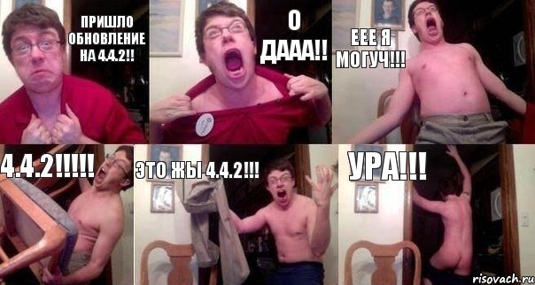 Пришло обновление на 4.4.2!! О ДААА!! ЕЕЕ Я МОГУЧ!!! 4.4.2!!!!! ЭТО ЖЫ 4.4.2!!! УРА!!!