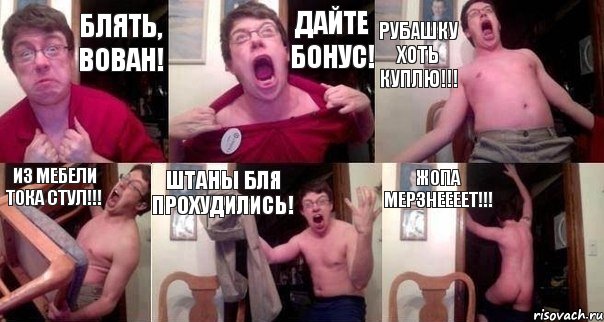 Блять, Вован! Дайте бонус! Рубашку хоть куплю!!! Из мебели тока стул!!! Штаны бля прохудились! Жопа мерзнеееет!!!, Комикс  Печалька 90лвл