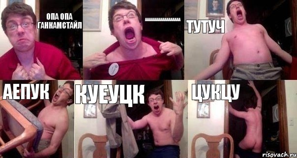 опа опа ганкамстайл аааааааааааааааааа тутуч аепук куеуцк цукцу