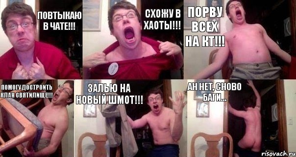 Повтыкаю в Чате!!! Схожу в Хаоты!!! Порву всех на КТ!!! Помогу достроить Клан Святилище!!! Залью на новый шмот!!! Ан нет, сново баги..., Комикс  Печалька 90лвл