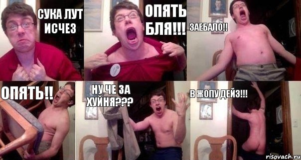 сука лут исчез опять бля!!! заебало!! опять!! ну че за хуйня??? в жопу дейз!!!, Комикс  Печалька 90лвл