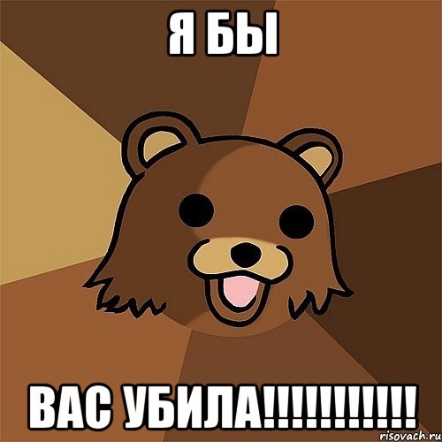 я бы вас убила!!!!!!!!!!!, Мем Педобир