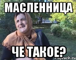 масленница че такое?