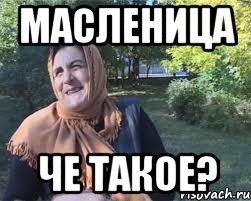 масленица че такое?