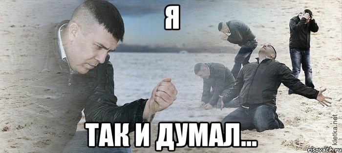 Я так и думал..., Мем Мужик сыпет песок на пляже