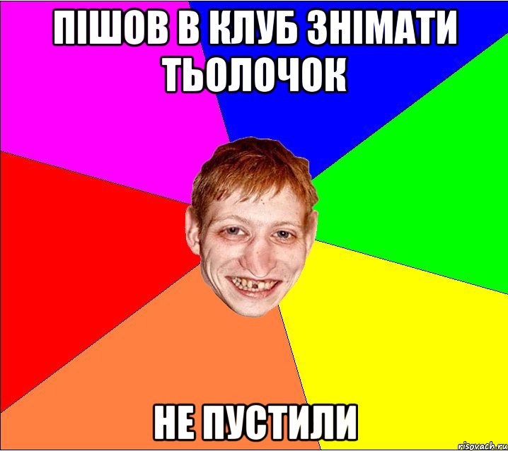 пішов в клуб знімати тьолочок не пустили, Мем Петро Бампер