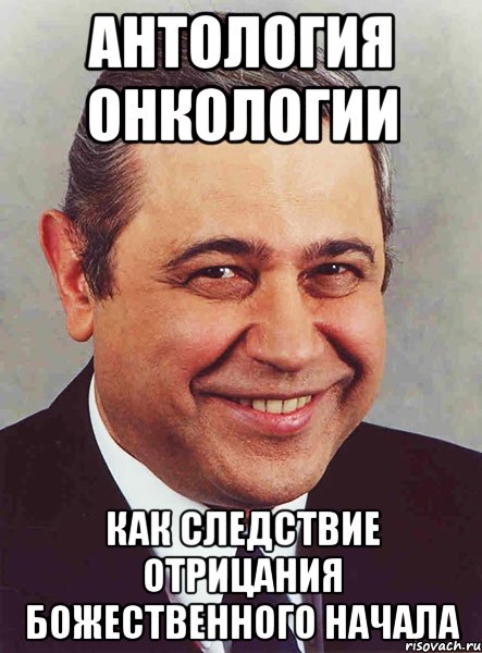 Антология онкологии как следствие отрицания божественного начала, Мем петросян