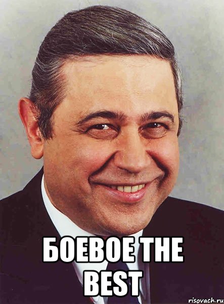  Боeвоe the best, Мем петросян