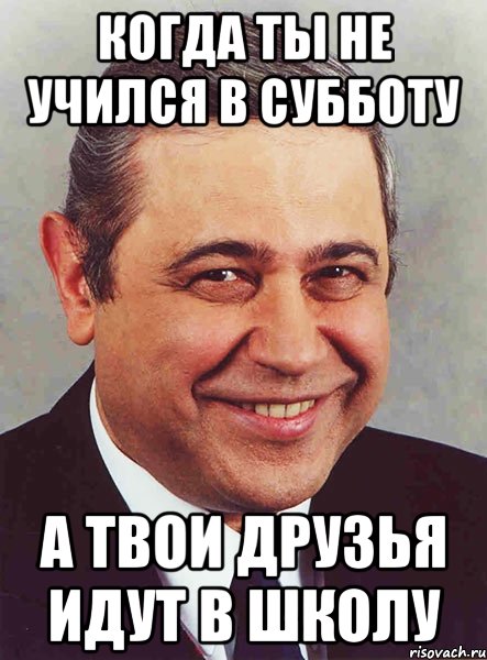 Когда ты не учился в субботу А твои друзья идут в школу, Мем петросян