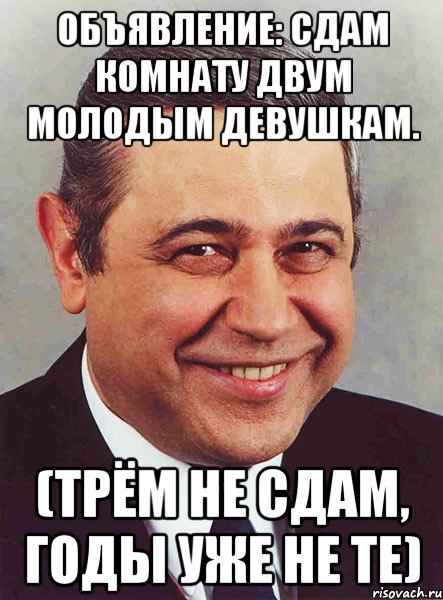 ОБЪЯВЛЕНИЕ: Сдам комнату двум молодым девушкам. (трём не сдам, годы уже не те), Мем петросян