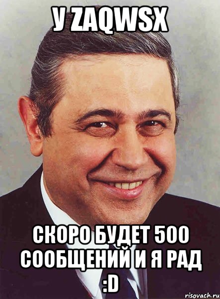 У zaqwsx Скоро будет 500 сообщений и я рад :D, Мем петросян