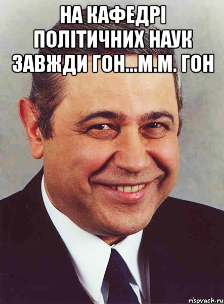 На кафедрі політичних наук завжди ГОН...М.М. Гон , Мем петросян