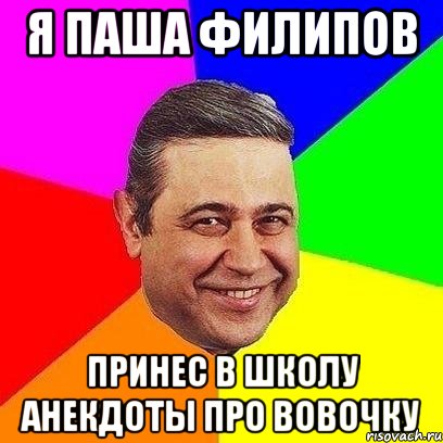 я паша филипов принес в школу анекдоты про вовочку, Мем Петросяныч