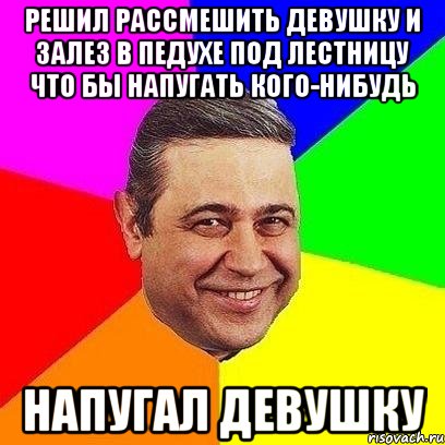 Решил рассмешить девушку и залез в педухе под лестницу что бы напугать кого-нибудь напугал девушку, Мем Петросяныч