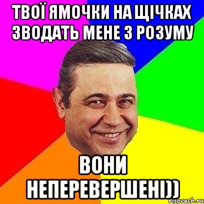 твої ямочки на щічках зводать мене з розуму вони неперевершені)), Мем Петросяныч