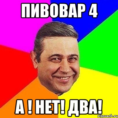 ПИВОВАР 4 А ! НЕТ! ДВА!, Мем Петросяныч