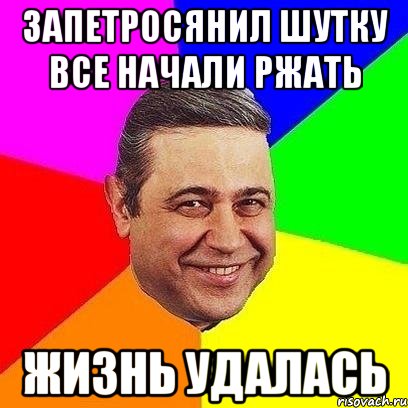 Запетросянил шутку Все начали ржать Жизнь удалась, Мем Петросяныч