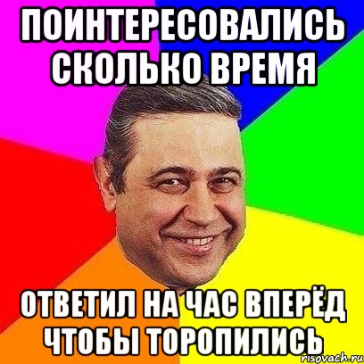 Поинтересовались сколько время Ответил на час вперёд чтобы торопились, Мем Петросяныч