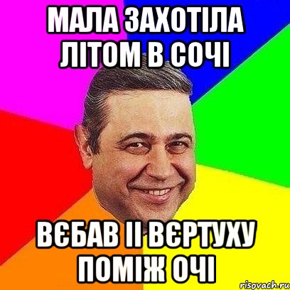 мала захотіла літом в сочі вєбав іі вєртуху поміж очі, Мем Петросяныч