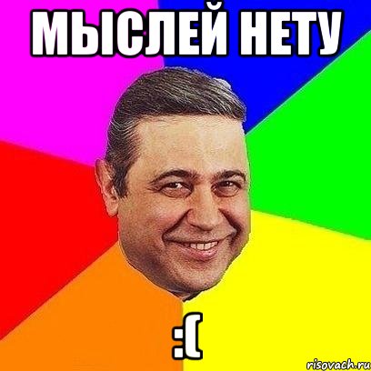 Мыслей нету :(, Мем Петросяныч