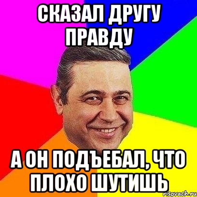 сказал другу правду а он подъебал, что плохо шутишь, Мем Петросяныч