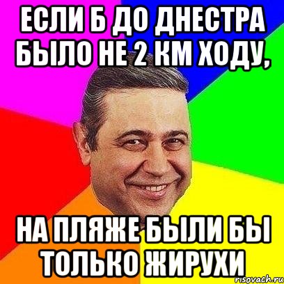 Если б до Днестра было не 2 км ходу, на пляже были бы только жирухи, Мем Петросяныч