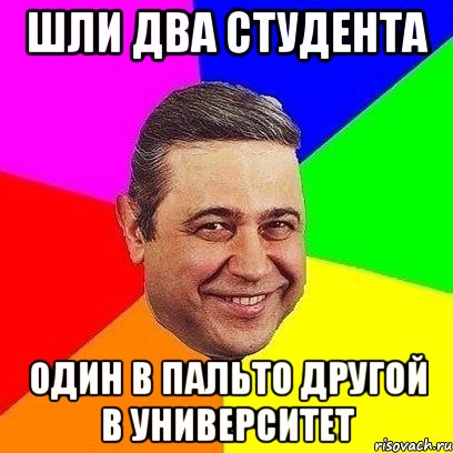 шли два студента один в пальто другой в университет, Мем Петросяныч