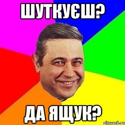 Шуткуєш? Да Ящук?, Мем Петросяныч