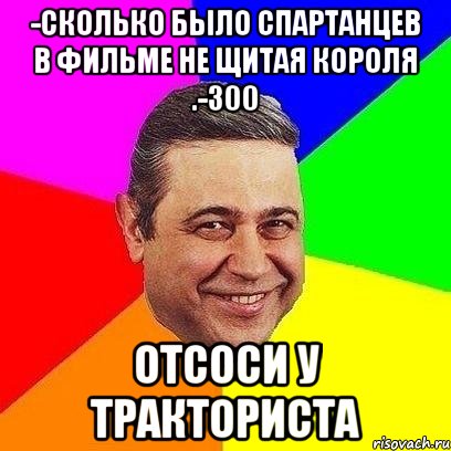 -сколько было спартанцев в фильме не щитая короля .-300 отсоси у тракториста, Мем Петросяныч