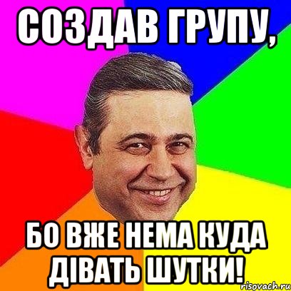 Создав групу, бо вже нема куда дівать шутки!, Мем Петросяныч