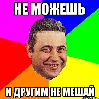 Не можешь И другим не мешай, Мем Петросяныч