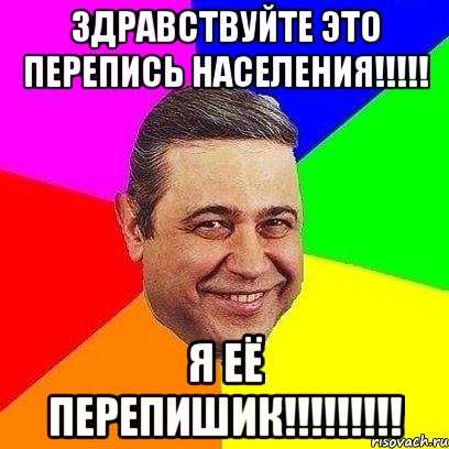 ЗДРАВСТВУЙТЕ ЭТО ПЕРЕПИСЬ НАСЕЛЕНИЯ!!!!! Я ЕЁ ПЕРЕПИШИК!!!!!!!!!, Мем Петросяныч