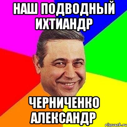 наш подводный ихтиандр черниченко александр, Мем Петросяныч