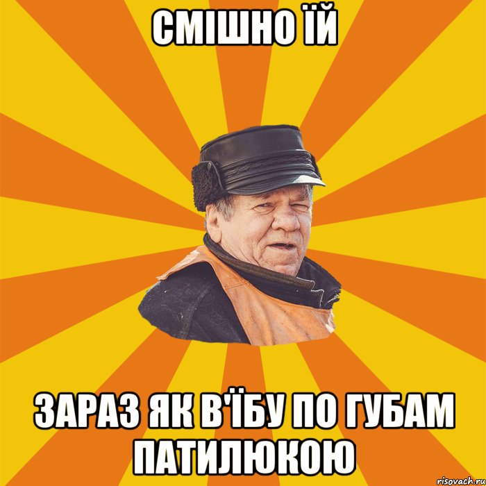 Смішно їй Зараз як в'їбу по губам патилюкою