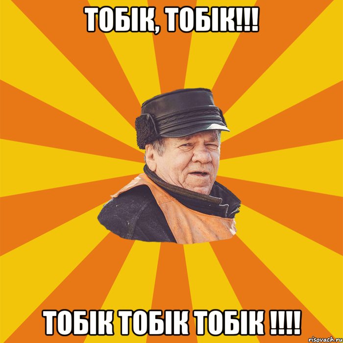 ТОБІК, ТОБІК!!! ТОБІК ТОБІК ТОБІК !!!!