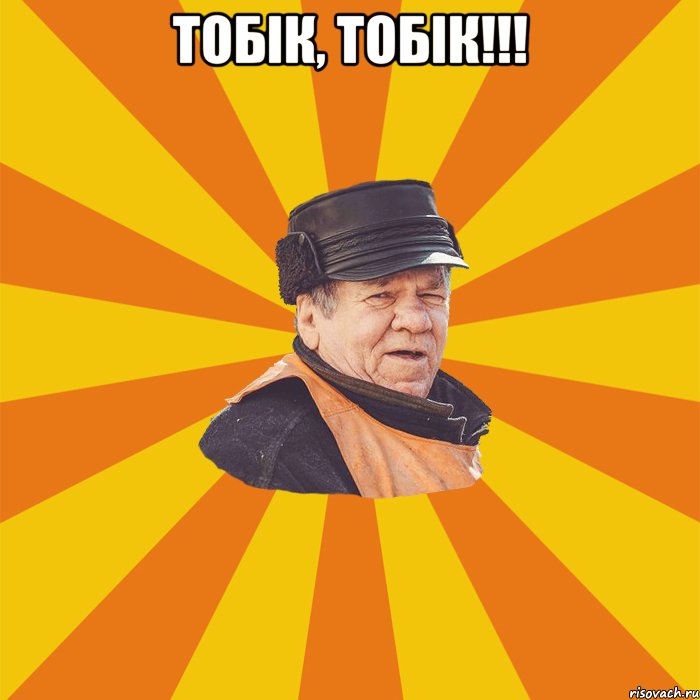 ТОБІК, ТОБІК!!! 