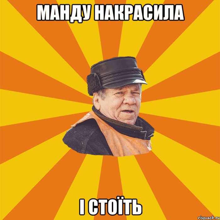 Манду накрасила і стоїть