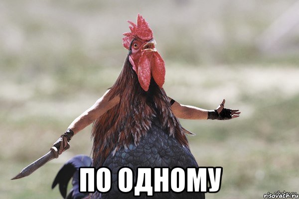  по одному