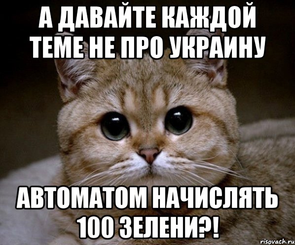 А давайте каждой теме не про Украину автоматом начислять 100 зелени?!, Мем Пидрила Ебаная