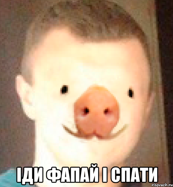  іди фапай і спати