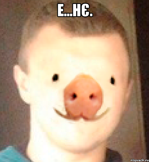 е...нє. 